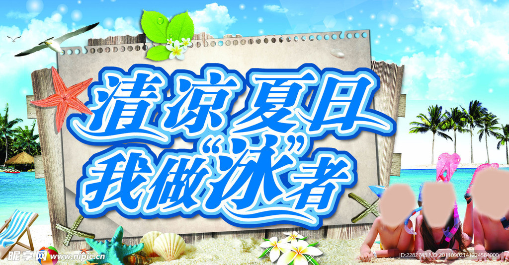 清凉夏日我做泳者
