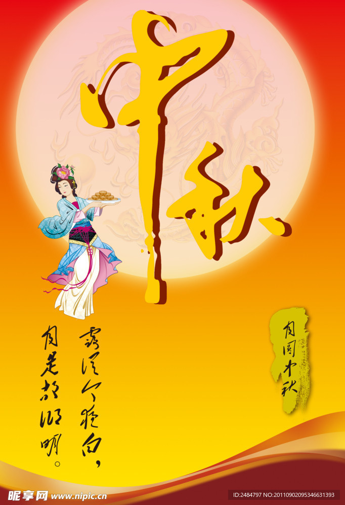 中秋节