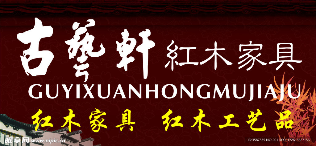 古艺轩红木家具