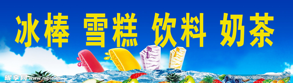 夏日冰爽招牌