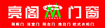 亮阁门窗