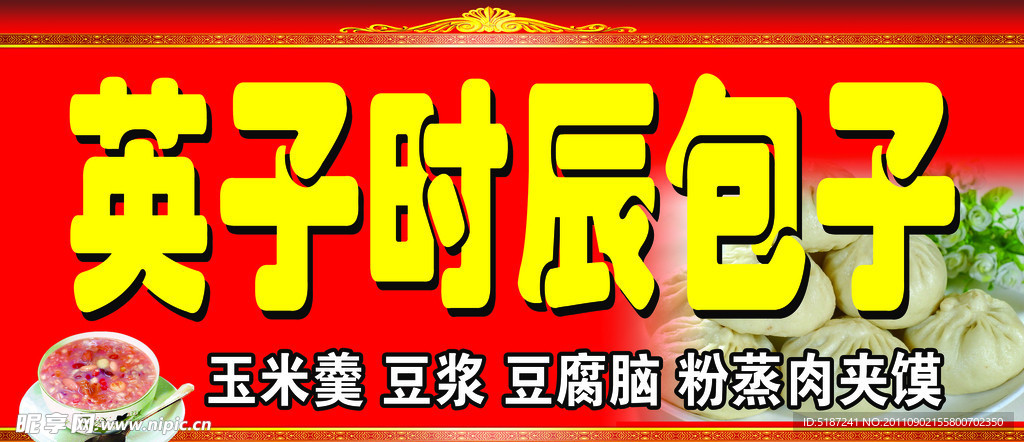 时辰包子门头