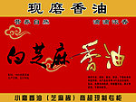 白芝麻香油标签