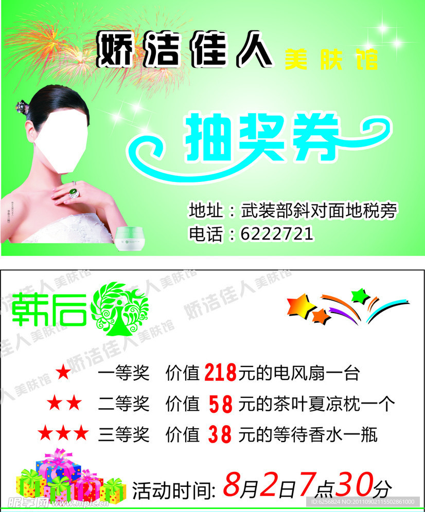 娇洁佳人抽奖券