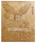 浮雕 大展鸿图 砂岩浮雕
