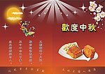 中秋佳节