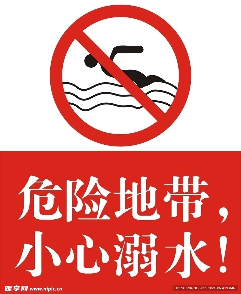 溺水 禁止游泳 标识