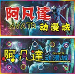阿凡达动漫城