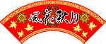 中秋通道挂板