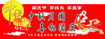 中秋促销区背板