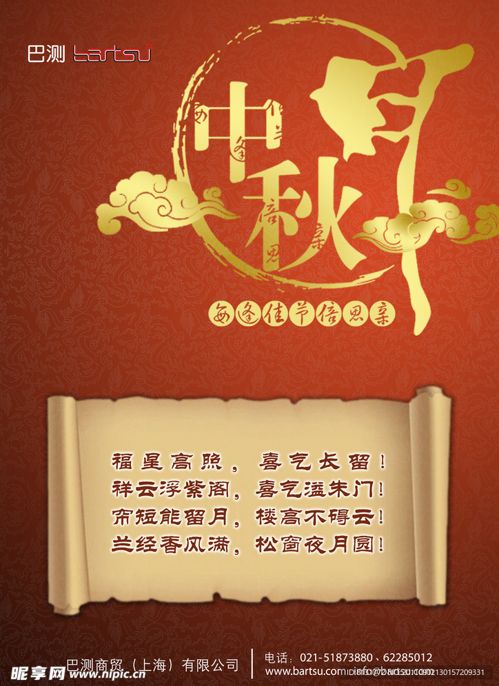 中秋宣传单
