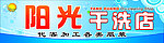 干洗店 门头