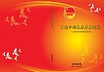 共青团委画册封面