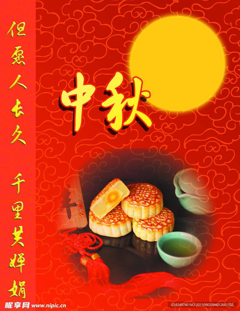 中秋月饼