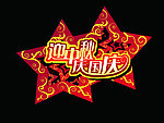 国庆中秋节日异型牌