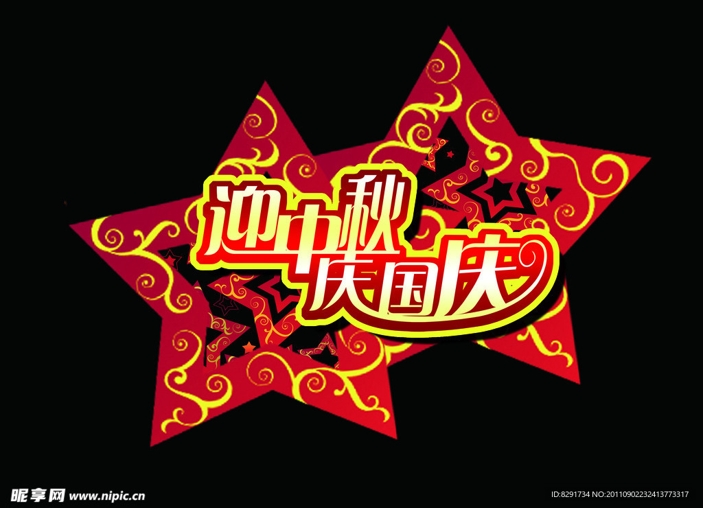 国庆中秋节日异型牌