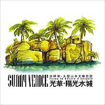 光华·阳光水城 房地产标志