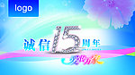 15周年庆吊旗