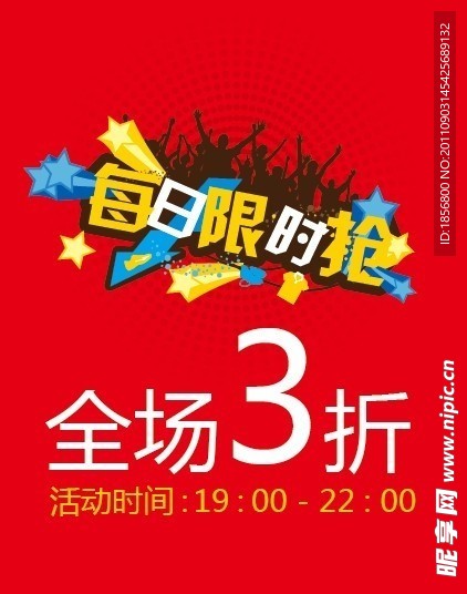 每日限时抢 海报