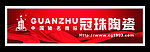 冠珠陶瓷
