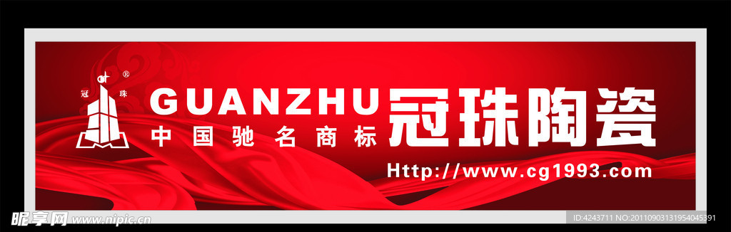 冠珠陶瓷