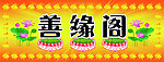 善缘阁招牌