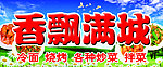 香飘满城招牌