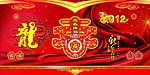 龙年
