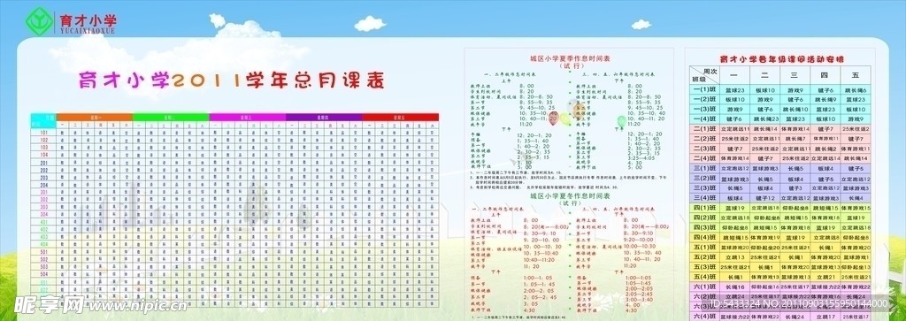 育才小学总月课表