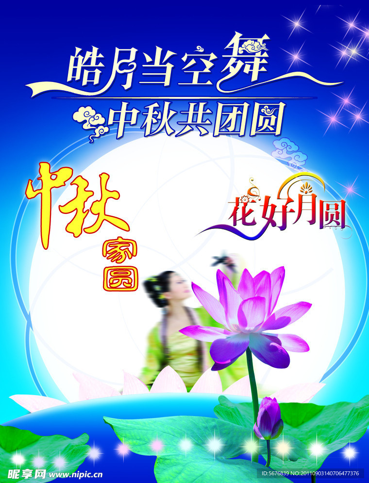 中秋海报