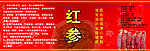 红参屏贴标签