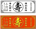 寿匾