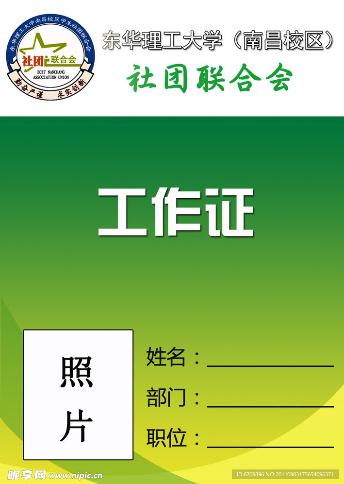 绿色社团联合会工作证