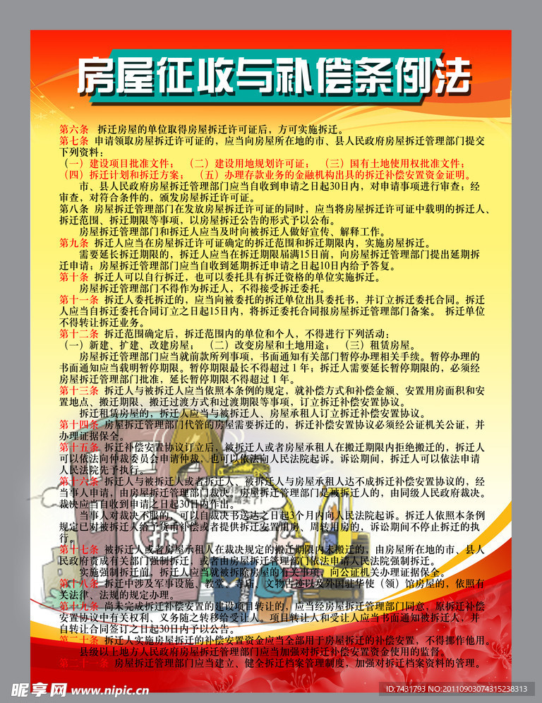 房屋征收与补偿条例法