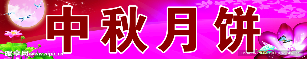 中秋月饼