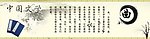 古典文学曲文化广告