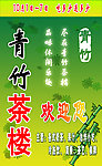 青竹茶楼