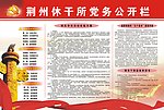 党务公开栏