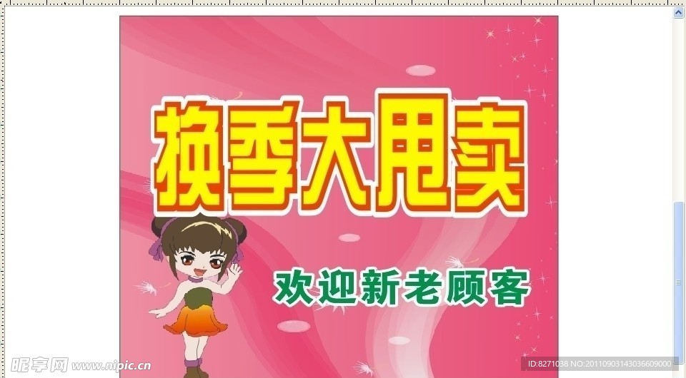 换季大甩卖