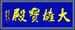 大雄宝殿牌匾