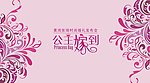公主嫁到