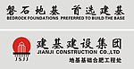 江苏建基建设集团标志 标准字