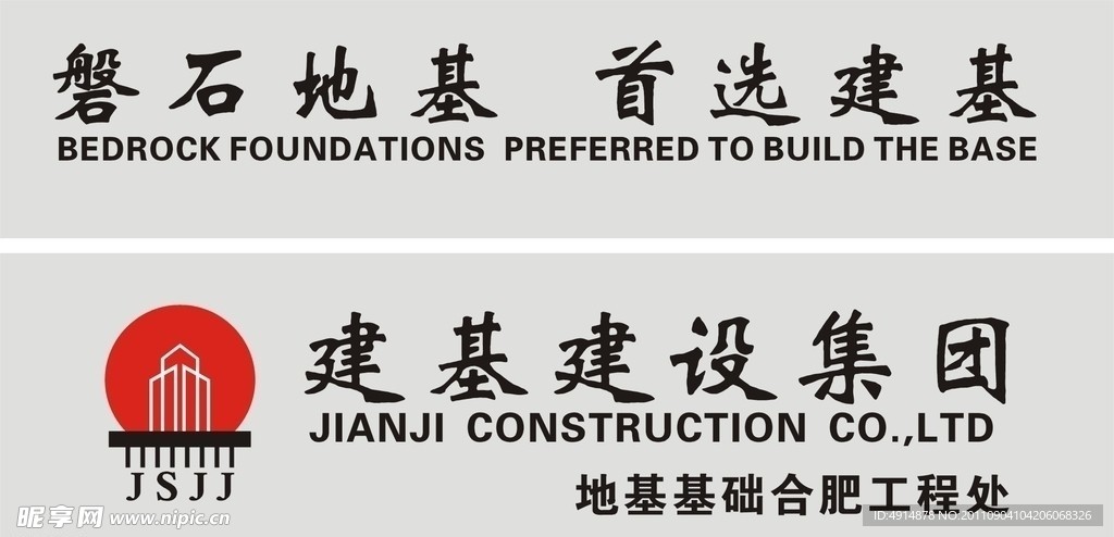 江苏建基建设集团标志 标准字