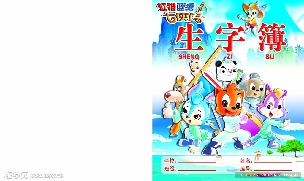 虹猫蓝兔