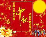 中秋