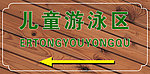 儿童游泳区标牌