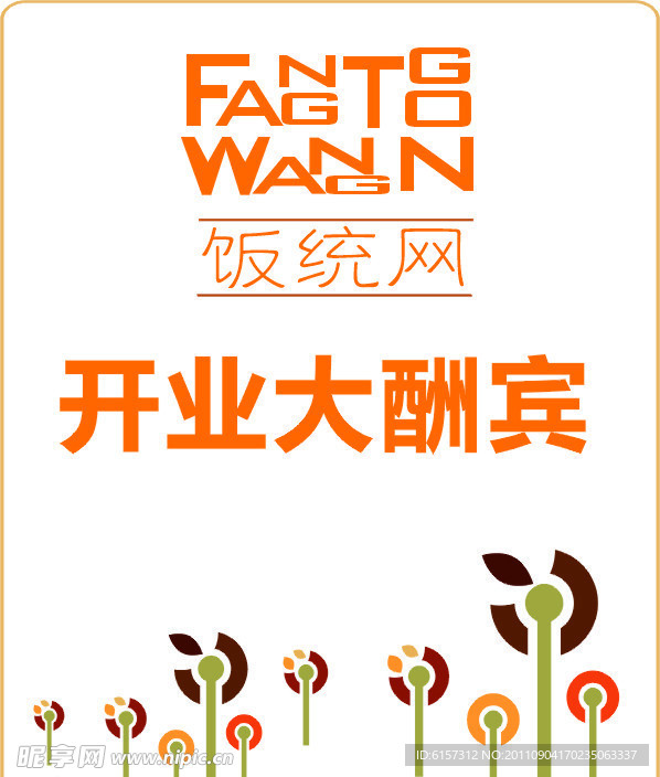开业酬宾