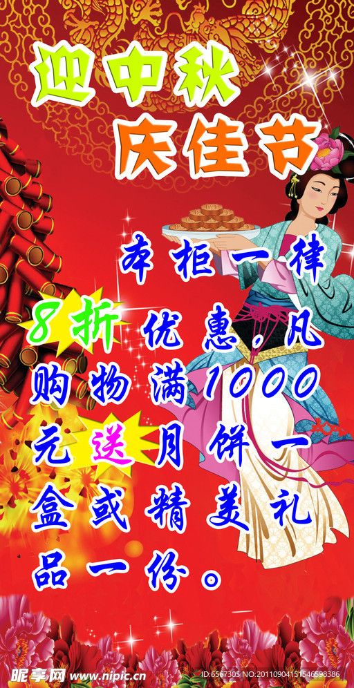 迎中秋海报