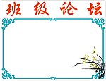 班级论坛