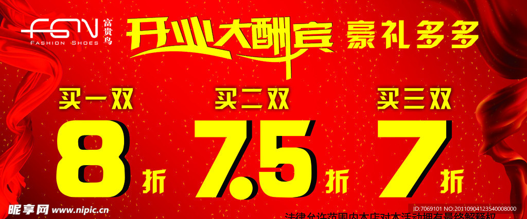 开业大酬宾海报